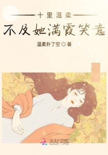 十里溫柔不及她滿霞笑意