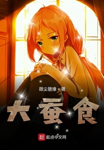 大蠶食