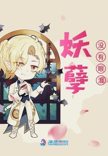 妖孽沒有眼淚