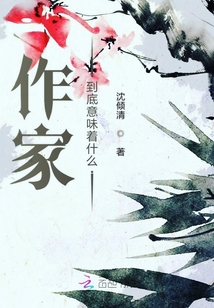 作家到底意味著什么