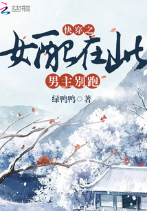 快穿之女配在此男主別跑