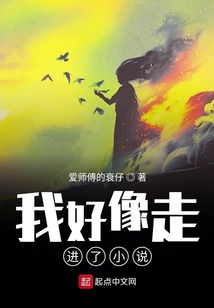我好像走進了小說
