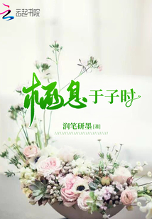 棲息于子時(shí)