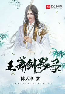 玉簫劍影錄