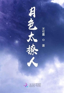 月色太撩人