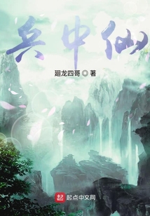 兵中仙