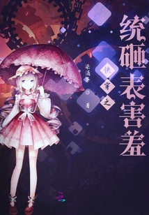 快穿之統砸表害羞
