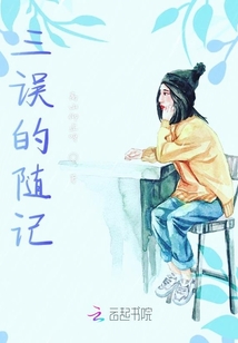 三誤的隨記