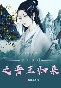 重生豪門之吾王歸來