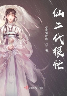仙二代很忙