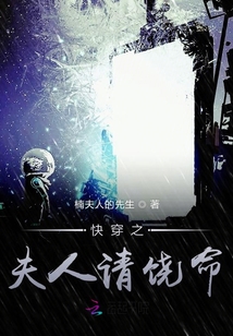快穿之夫人請饒命