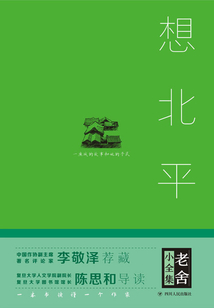 老舍小全集：想北平（精裝）
