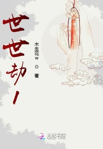 世世劫1