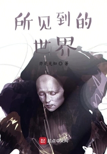 所見到的世界