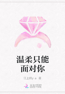 溫柔只能面對你