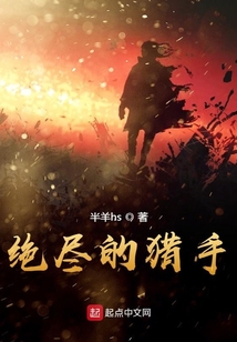 絕盡的獵手