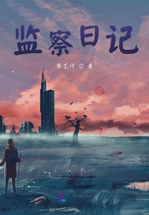 監察日記