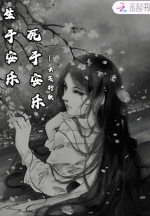 生于安樂死于安樂
