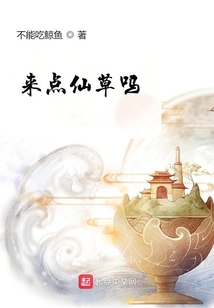 来点仙草吗