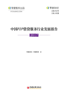 中國P2P借貸服務行業發展報告2017