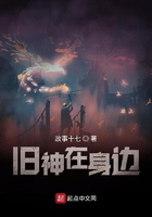 旧神在身边
