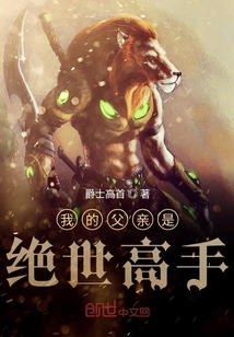 我的父親是絕世高手