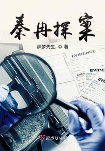 秦冉探案_(织梦先生.)小说最新章节全文免费在线阅读下载-QQ阅读