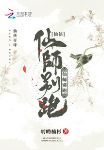 仙師別跑