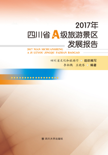 2017年四川省A級旅游景區發展報告