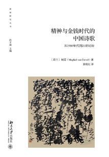 精神與金錢時(shí)代的中國詩歌:從1980年代到21世紀(jì)初