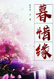暮惜緣