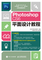 Photoshop CS6平面设计教程在线阅读