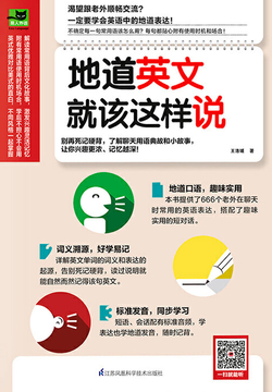 地道英文就该这样说 封面