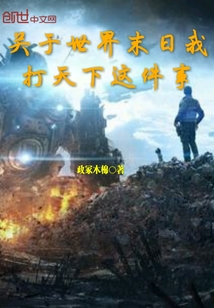 關于世界末日我打天下這件事