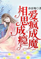 相思成癮，愛瘋成魔在線閱讀