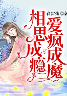 相思成癮,愛(ài)瘋成魔