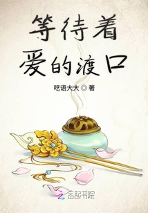 等待著愛的渡口