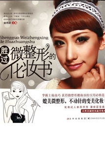 胜过微整形的化妆书