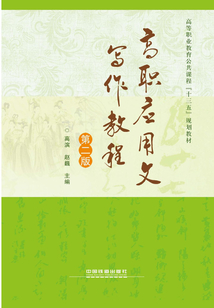 高职应用文写作教程(第二版)