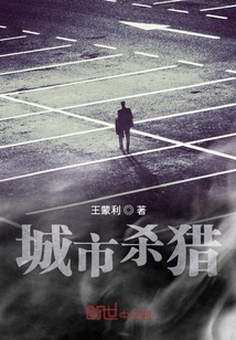 城市殺獵