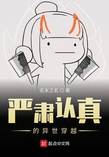 嚴肅認真的異世穿越