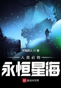 人類必將永恒星海