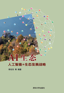 AI生态：人工智能+生态发展战略