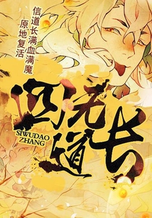 四無道長