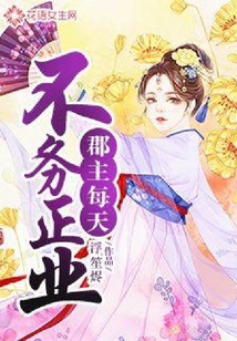 郡主每天不務正業