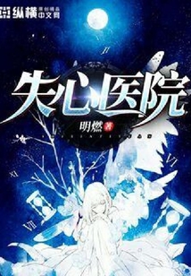 失心醫(yī)院