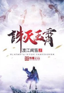 誅滅玉霄