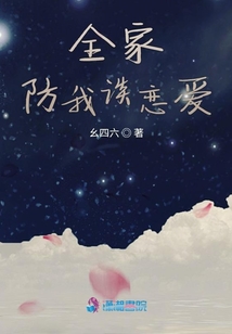 全家防我談戀愛