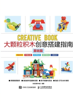 大颗粒积木创意搭建指南（基础篇） 封面