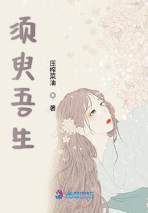 須臾吾生